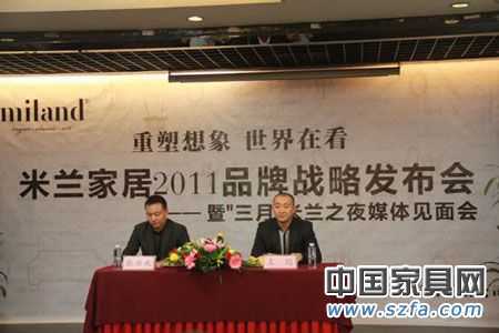 實(shí)錄:米蘭家居2011年品牌戰(zhàn)略發(fā)布會(huì)