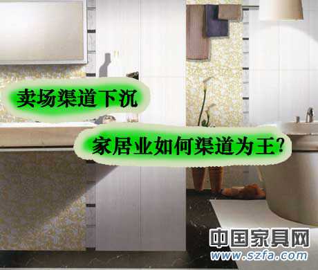 賣場渠道下沉 家居業(yè)如何渠道為王？