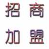 新理念，新項(xiàng)目，宅富新地收納家具全國(guó)各地尋求經(jīng)銷(xiāo)商加盟