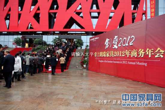 創(chuàng)變2012 掌上明珠家具商務(wù)年會(huì)順利召開 創(chuàng)變2012 掌上明珠家具商務(wù)年會(huì)順利召開