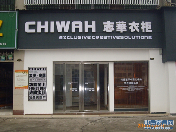 志華家居&mdash;廣州番禺店