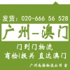 廣州到澳門貨運(yùn)公司專線貨運(yùn) 門到門送貨，代報(bào)關(guān)