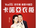 卡喏亞整體衣柜十大品牌，免加盟費(fèi)走在創(chuàng)業(yè)最前端
