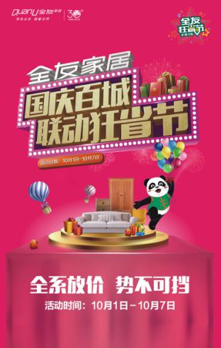 有興趣的小伙伴不防在這個(gè)國(guó)慶去全友家居門店，現(xiàn)場(chǎng)感受這場(chǎng)狂省風(fēng)暴吧.jpg
