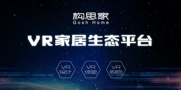 構(gòu)思家搶做VR+SaaS的&ldquo;免費流氓&rdquo;