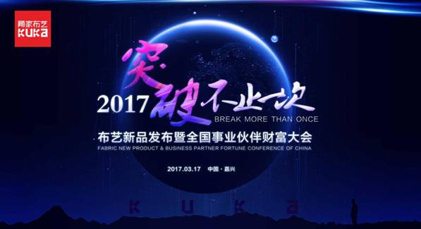 突破，不止一次！---顧家布藝2017新品發(fā)布暨全國事業(yè)伙伴財富大會成功召開！,突破,不止一次！---顧家布藝2017新品發(fā)布暨全國事業(yè)伙伴財富大會成功召開！