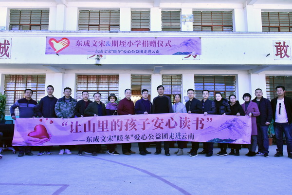 12月27日，&ldquo;讓山里的孩子安心讀書&rdquo;&mdash;&mdash;東成文宋&ldquo;暖冬&rdquo;愛心公益團走進云南