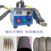 輪胎刻花機(jī)橡膠開(kāi)槽機(jī)橡膠開(kāi)槽機(jī)刀片叉車輪胎雕刻挑花紋輪胎雕花