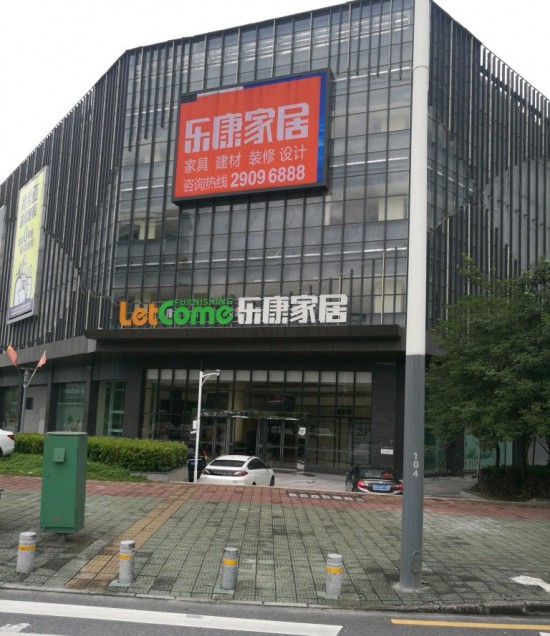 SZ--0026樂康家居