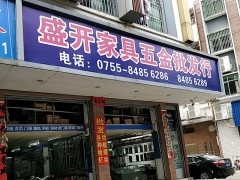 盛開家具五金批發(fā)行