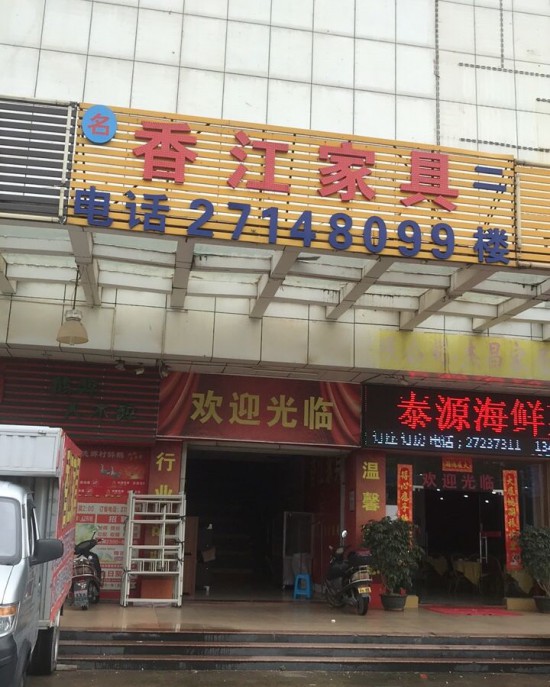 SZ--0078香江家具(寶安店)