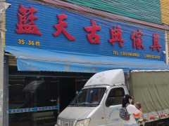 藍(lán)天古典家具