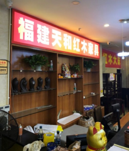 gz0069福建天和紅木特賣(mài)場(chǎng)