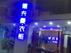 德夫曼衣柜(荔灣直營(yíng))