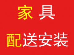 方師傅家具配送安裝維修專(zhuān)家