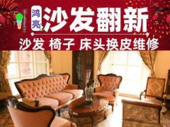 鴻亮沙發(fā)維修護(hù)理