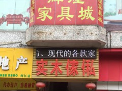 輝煌實(shí)木家具(躍華路店)