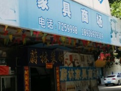 蔚林家具商場(chǎng)