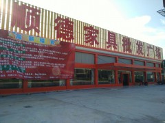 順德家具批發(fā)廣場(chǎng)(江門(mén)店)