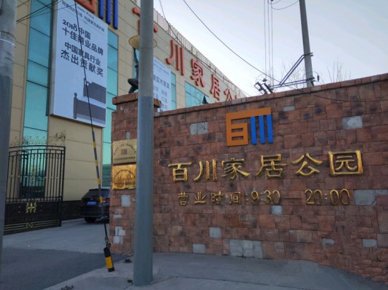 bj0005百川家居公園(北五環(huán)旗艦店)1_副本