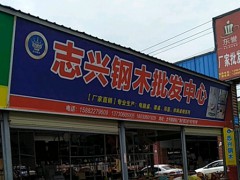 志興鋼木家具批發(fā)中心