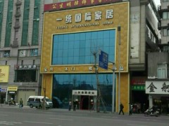 一統(tǒng)國(guó)際家居(草市街店)