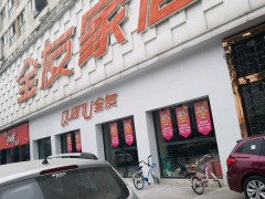 全友家居(龍泉直營(yíng)店)
