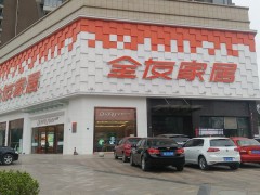 全友家居(溫江新城直營(yíng)店)
