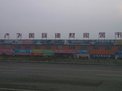 佳飛國(guó)際建材家居市場(chǎng)