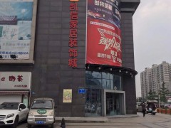 凱信家居裝飾城(郫都商場)