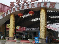 和平大世界國(guó)際智能家居文化創(chuàng)意園