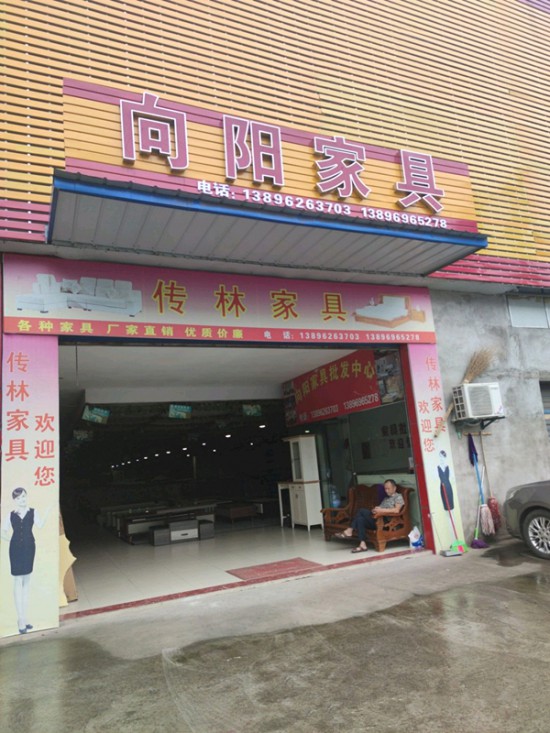 cq0007向陽(yáng)家具_(dá)副本