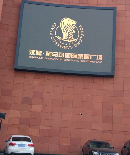 jsnj0015永隆&middot;圣馬可國際家居(南京建鄴江東南路店)4_副本