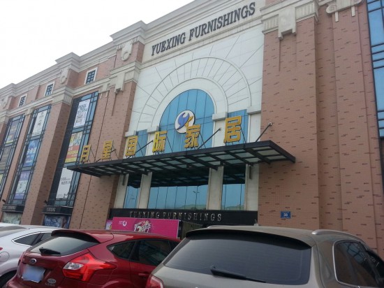 jsnj0031月星國(guó)際家居(卡子門(mén)大街店)1