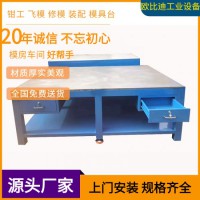 模具裝配平臺(tái)、鉗工工作平臺(tái)、組模修模平臺(tái)