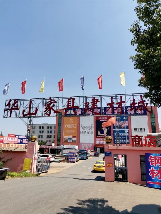 jsnj0037華山家具建材城2