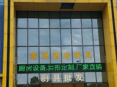 鑫海酒店家具