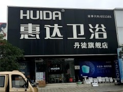 惠達衛(wèi)浴(丹徒旗艦店)