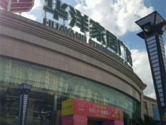 華洋家居廣場(chǎng)(名宅東辰苑西南)