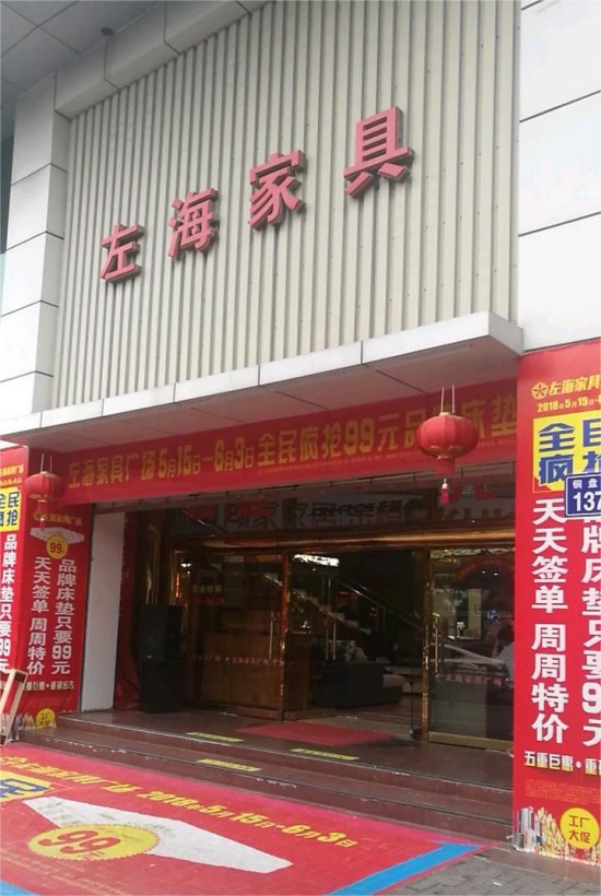 fjfz003左海家具廣場1