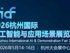 2026杭州國際人工智能與應(yīng)用場景展覽會