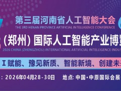 2026中原（鄭州）國際人工智能產(chǎn)業(yè)博覽會(huì)