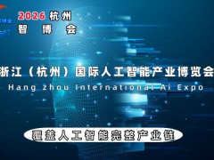 2026杭州國際人工智能產(chǎn)業(yè)博覽會(huì)（杭州智博會(huì)）