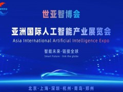 2026世亞智博會(huì)·北京國際人工智能展覽會(huì)