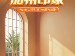 新品上市｜【加州印象】奔赴自由領地，擁抱熱情與浪漫